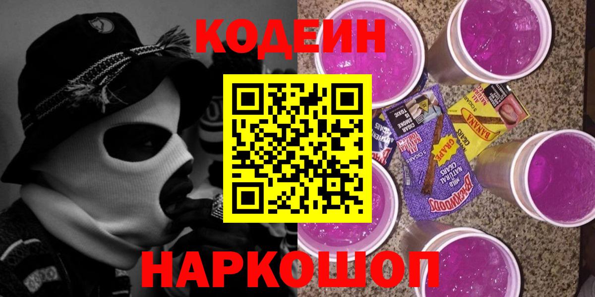 Кодеиновый сироп Lean Purple Drank  Вход с VPN  Кумертау 